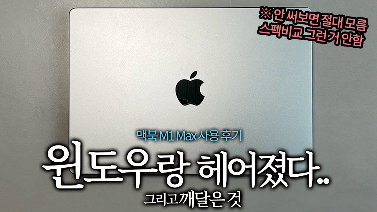 이제는 윈도우로 돌아갈 수 없는 이유 (맥북 M1 Max 사용기)