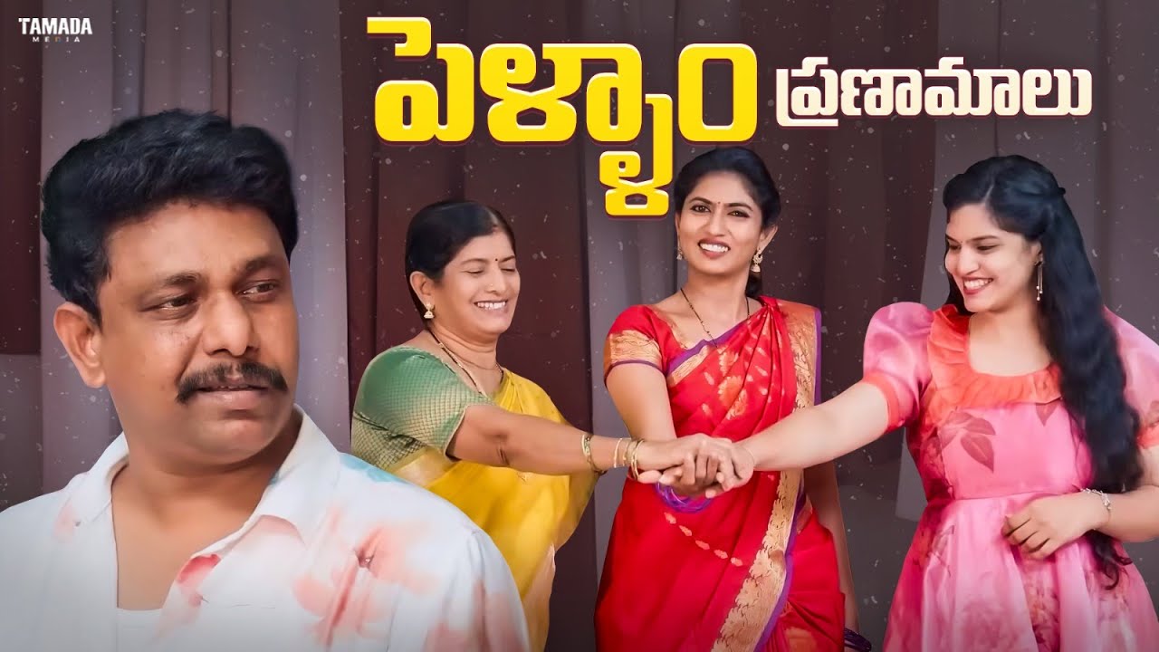 పెళ్ళాం ప్రణామాలు || Cut Chesthe Videos || Tamada Media ||