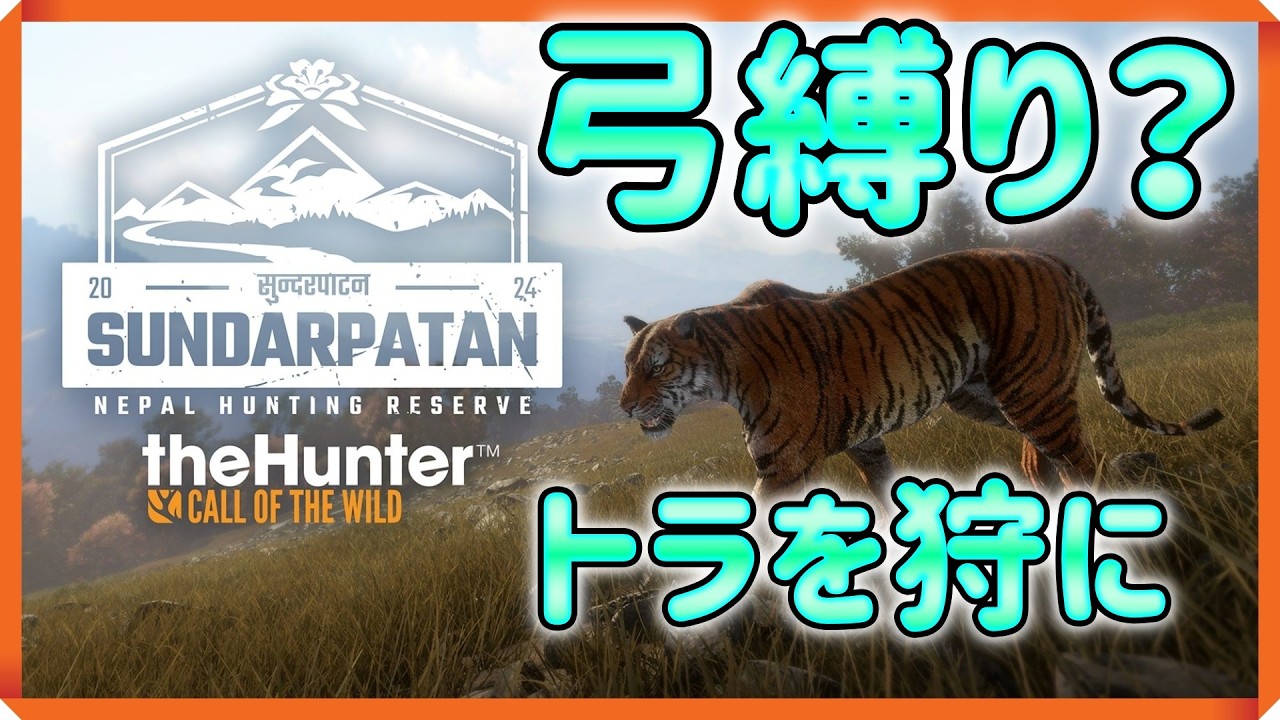 【theHunter Call of the Wild】 弓縛り？トラを狩ろう？