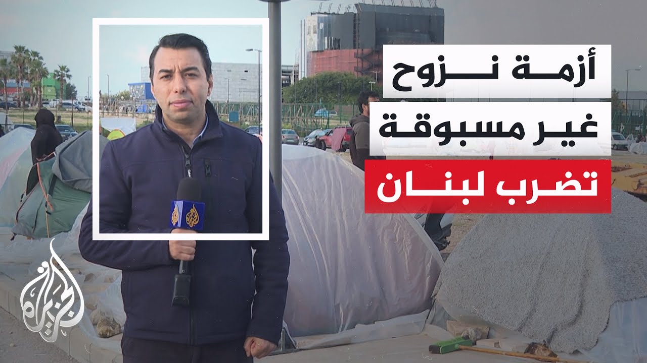 أكثر من مليون نازح في لبنان ومعاناة متفاقمة خارج مراكز الإيواء