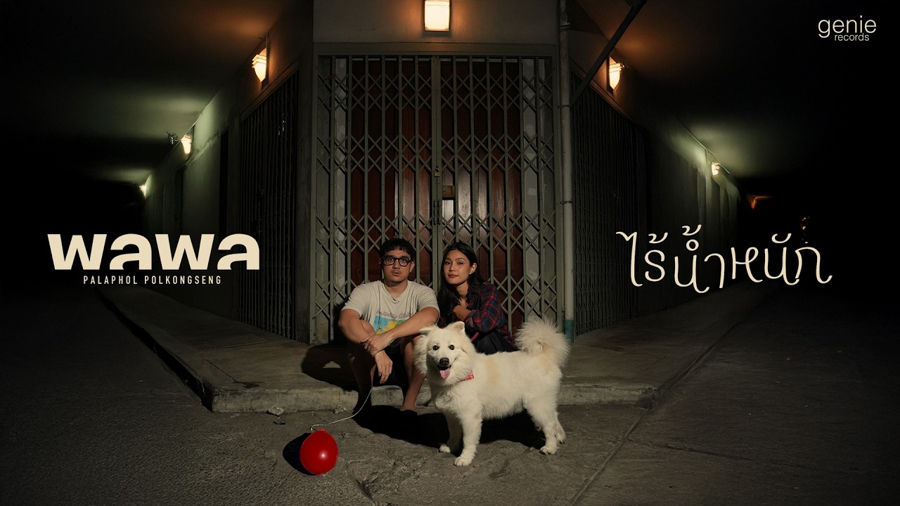 ไร้น้ำหนัก - พลพล「Official MV」