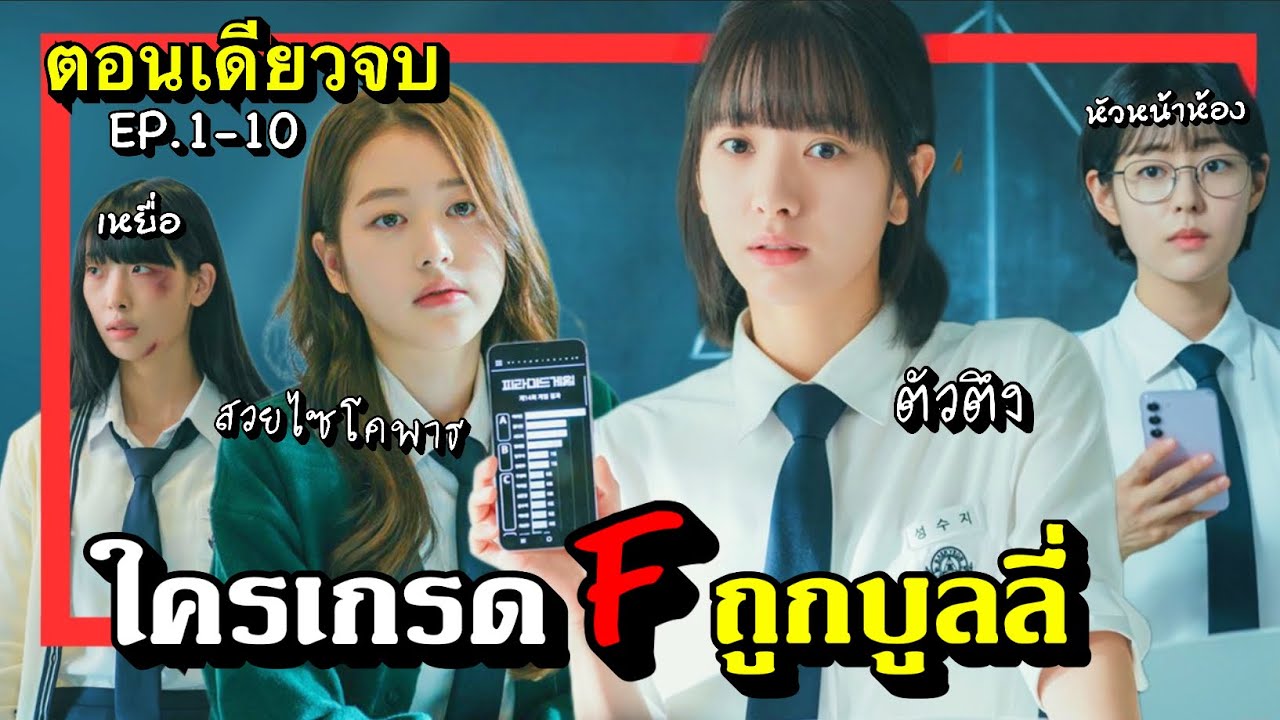 [ตอนเดียวจบ] pyramidgame  EP.1-10  เกมพีระมิด #สปอยซีรีย์เกาหลี