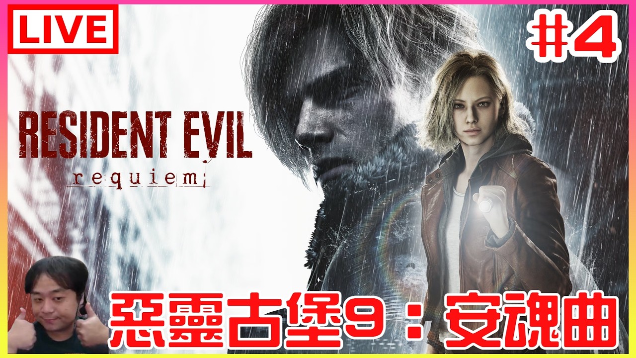 【Resident Evil Requiem】#4 重返拉昆市，全世界只有我還困在惡靈古堡嗎｜江江