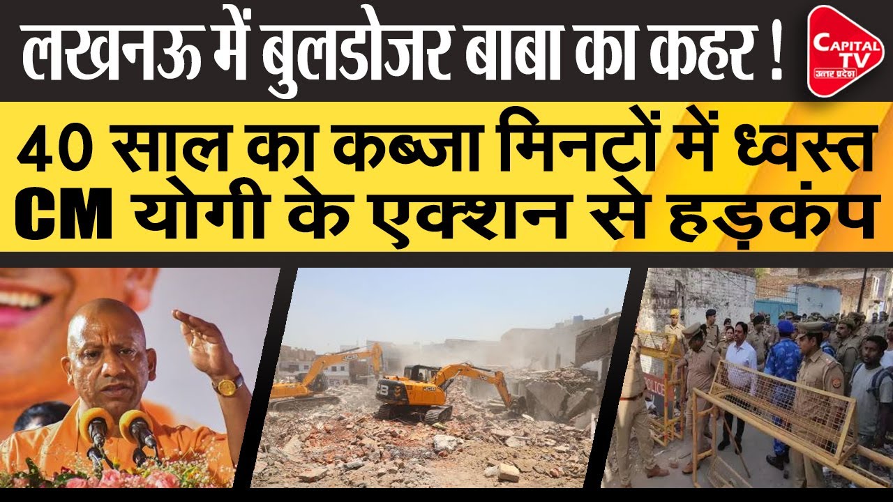 अतिक्रमण के खिलाफ योगी का एक्शन जारी, अकबरनगर में चला बाबा का बुलडोजर ! | Capital TV Uttar Pradesh
