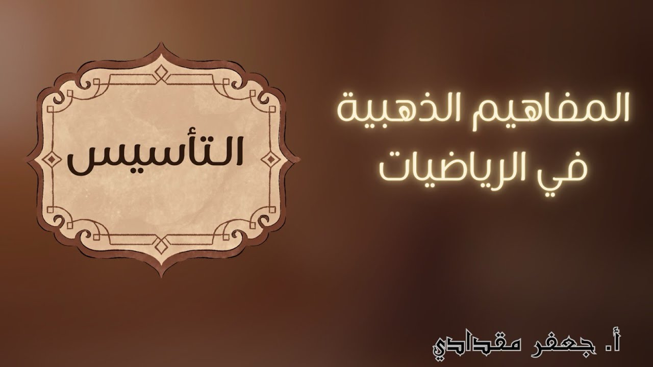 مواضيع عامة من الرياضيات الجميلة ||  الجزء 2