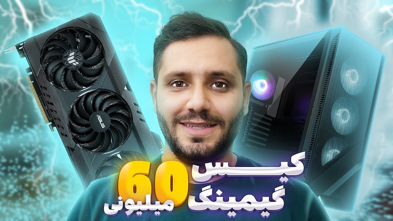 کیس گیمینگ 60 میلیونی !! با دلار 93 تومن