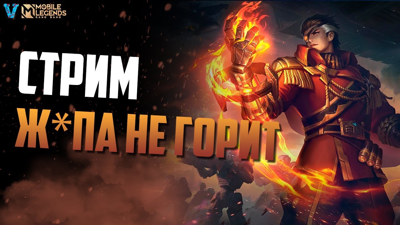 ИСТОРИЯ НЕ ПОВТОРИТСЯ | VanVeiden в MOBILE LEGENDS BANG BANG
