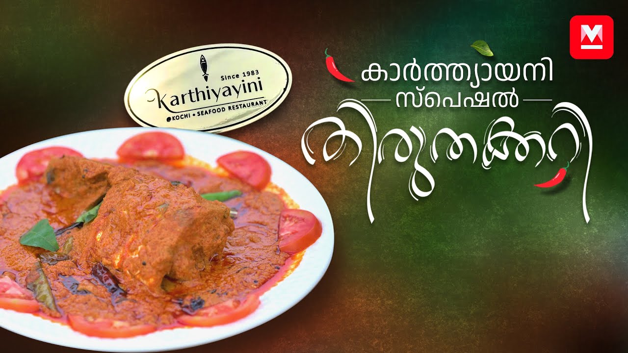 കാര്‍ത്ത്യായനി സ്പെഷൽ തിരുതക്കറിയുടെ സീക്രട്ട് ഇതാണ് ​| Thirutha Curry | Kerala-style Fish Curry