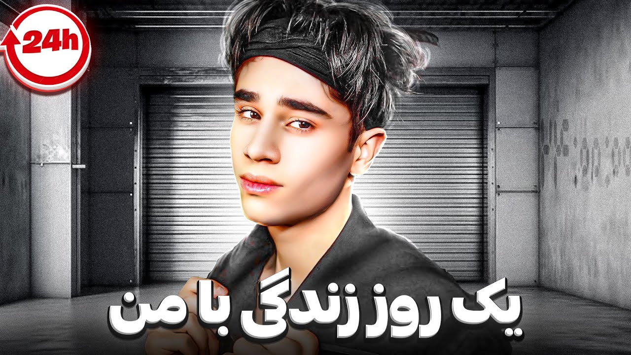 24 ساعت زندگی با ممد اتم❌😂