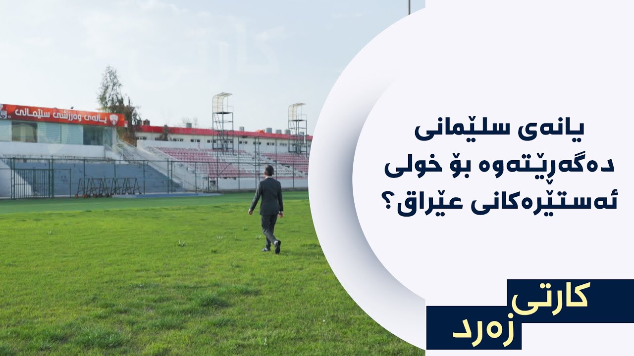 کارتی زەرد - یانەی سلێمانی دەگەڕێتەوە بۆ خولی ئەستێرەکانی عێراق؟