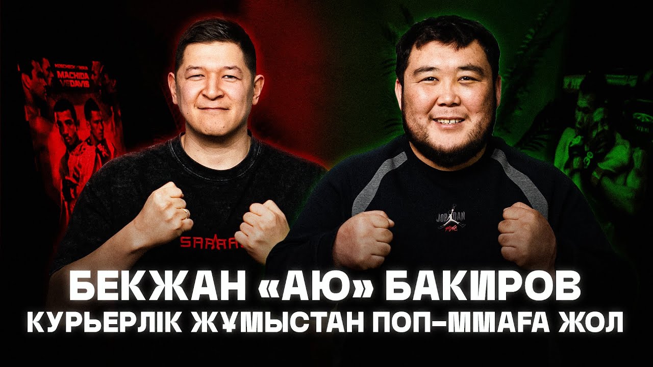 Бекжан АЮ Бакиров. Курьерлік жұмыстан поп-ммаға жол. SarbazPodcast