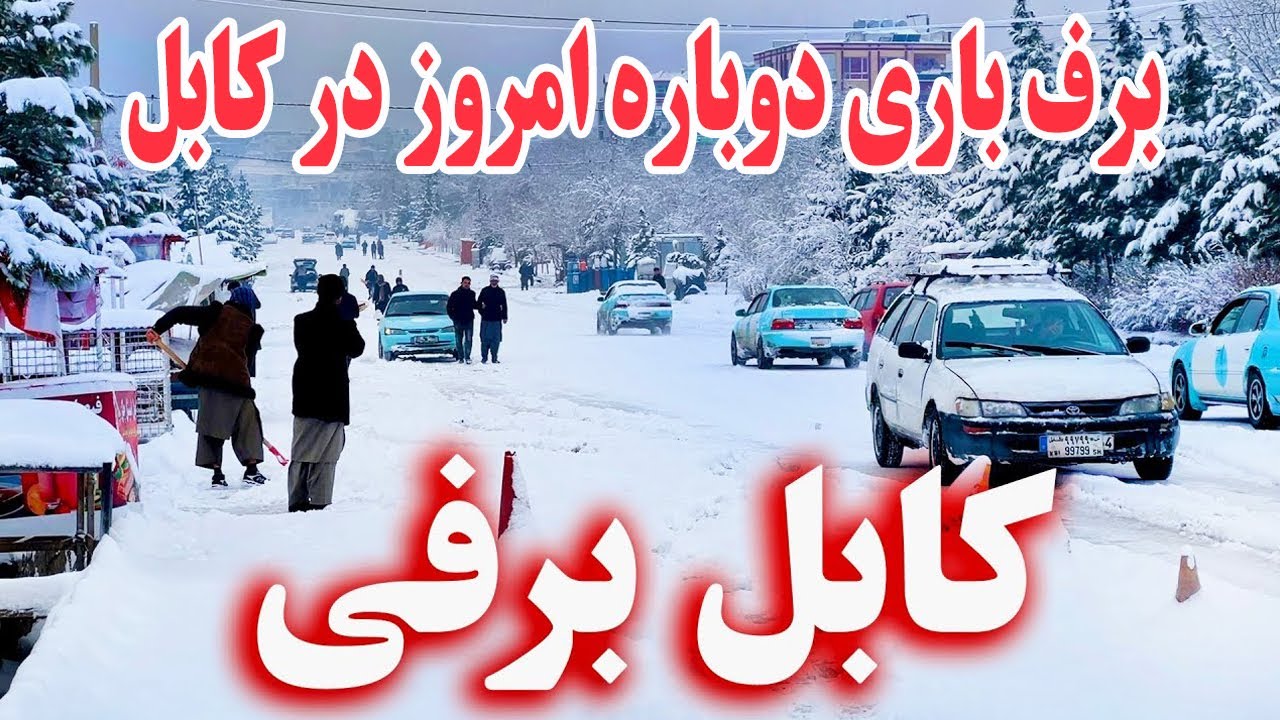 گزارش ویژه | برف‌باری دوباره‌ی امروز کابل جان ❄️ کابل دوباره سفیدپوش شد 😍❄️ 