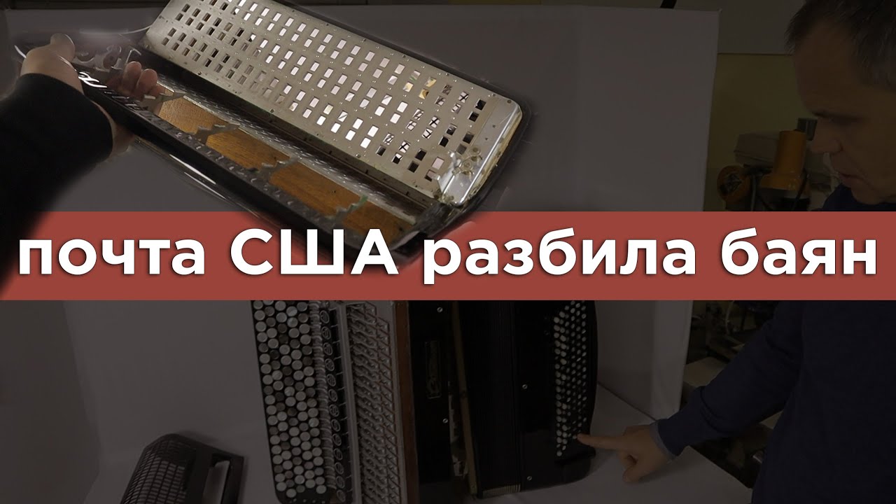 Баян отправили по почте с Европы в Америку, что произошло в дороге...