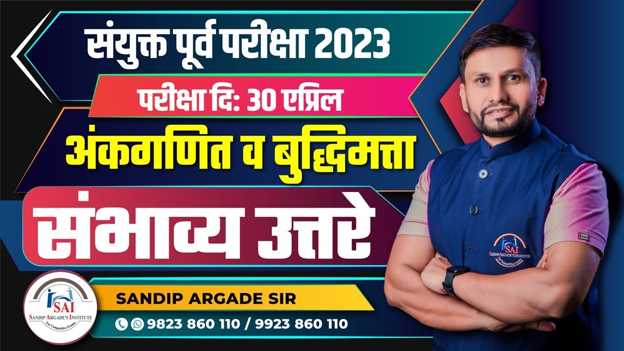 अंकगणित व बुद्धिमत्ता :  संयुक्त गट ब व क पूर्व परीक्षा 2023 - संभाव्य उत्तरे By Sandip Argade Sir