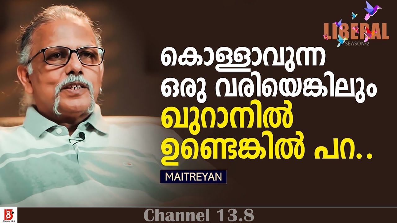 കൊള്ളാവുന്ന ഒരു വരിയെങ്കിലും ഖുറാനിൽ ഉണ്ടെങ്കിൽ പറ... Maitreyan | The Liberal'24 Season-2