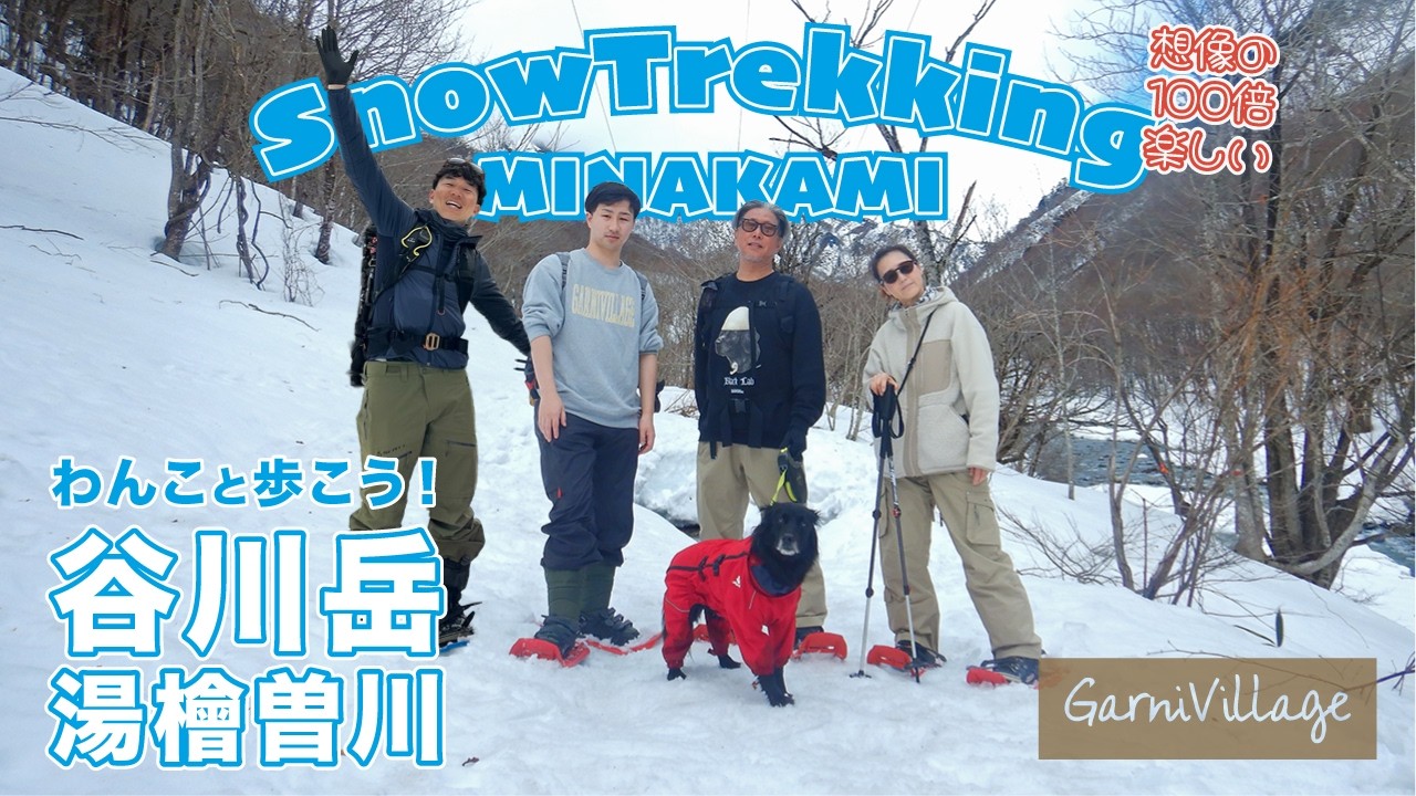 谷川岳・湯檜曽川・土合を歩こう！わんこと楽しめるスノートレッキング【OneDrop & GarniVillage】