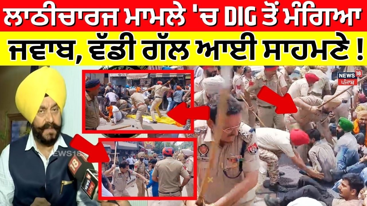 LIVE | Patiala News | ਲਾਠੀਚਾਰਜ ਮਾਮਲੇ 'ਚ DIG ਤੋਂ ਮੰਗਿਆ ਜਵਾਬ, ਵੱਡੀ ਗੱਲ ਆਈ ਸਾਹਮਣੇ! Latest News