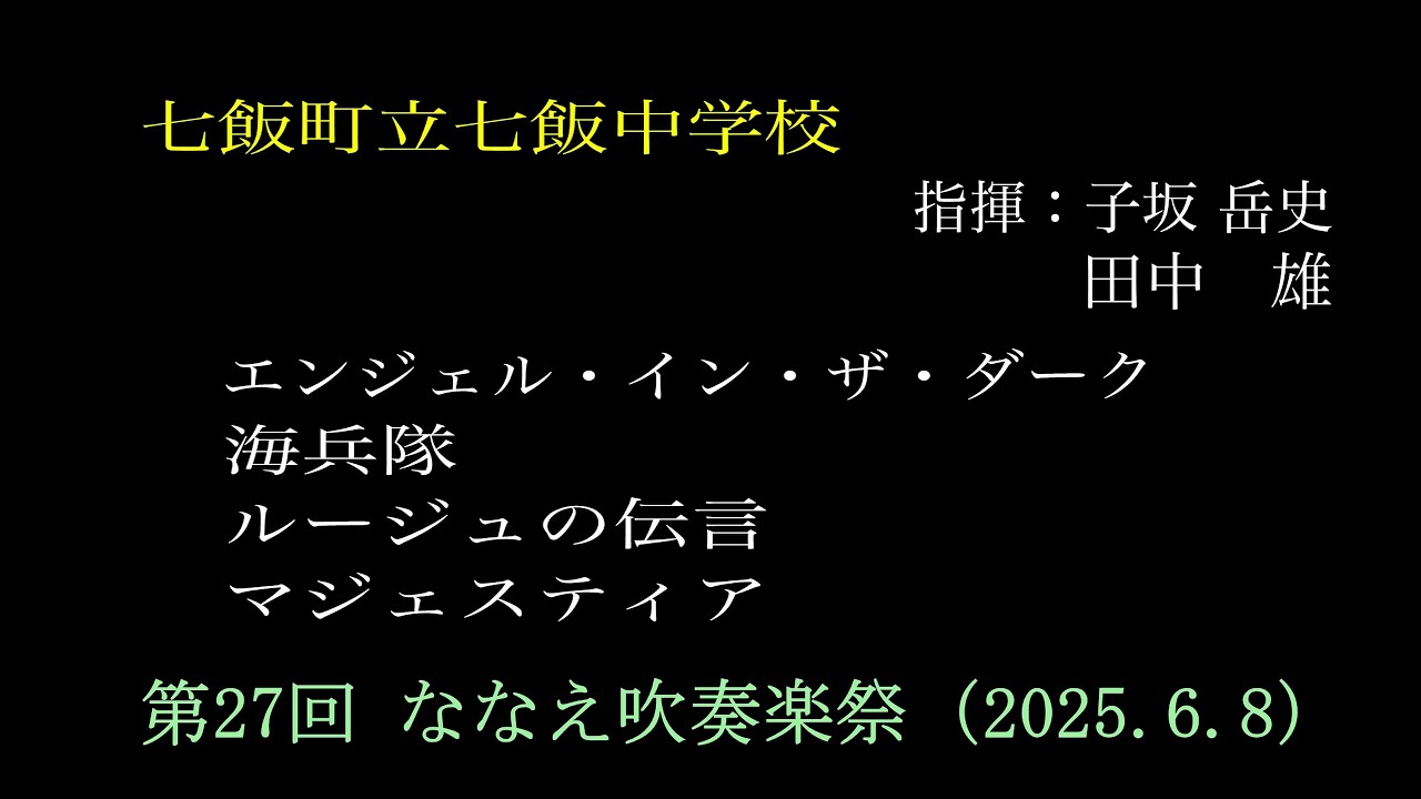 ③七飯町立七飯中学校　　第27回ななえ吹奏楽祭（2025.6.8）
