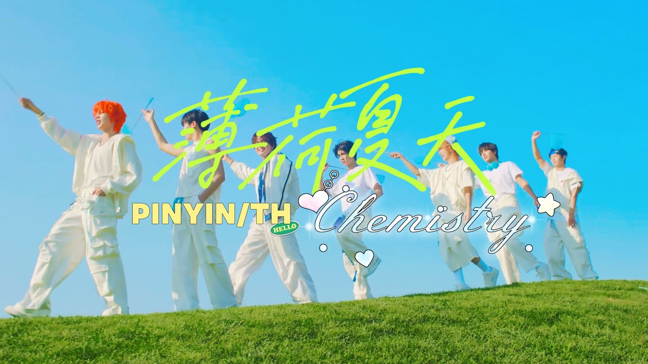 (PINYIN/THAI SUB) 薄荷夏天 Chemistry ฤดูร้อนกลิ่นมิ้นต์  - NexT1DE