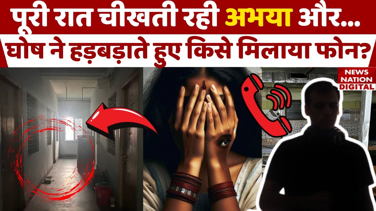 Kolkata Lady Doctor Case: उस रात Sandip Gosh ने हड़बड़ाते हुए किसे मिलाया फोन? |RG Kar Medical College