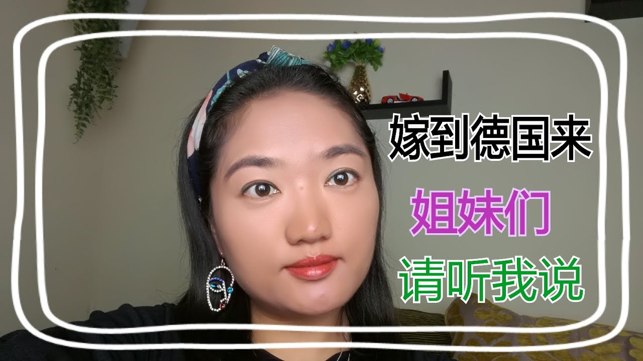 嫁到德国来姐妹们请听我说 （2019）