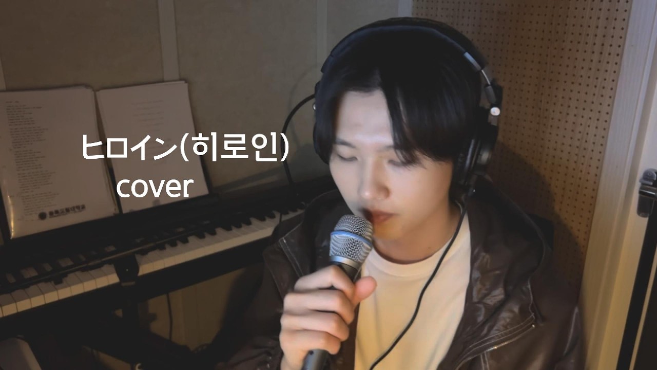 ヒロイン(히로인) - back number  cover