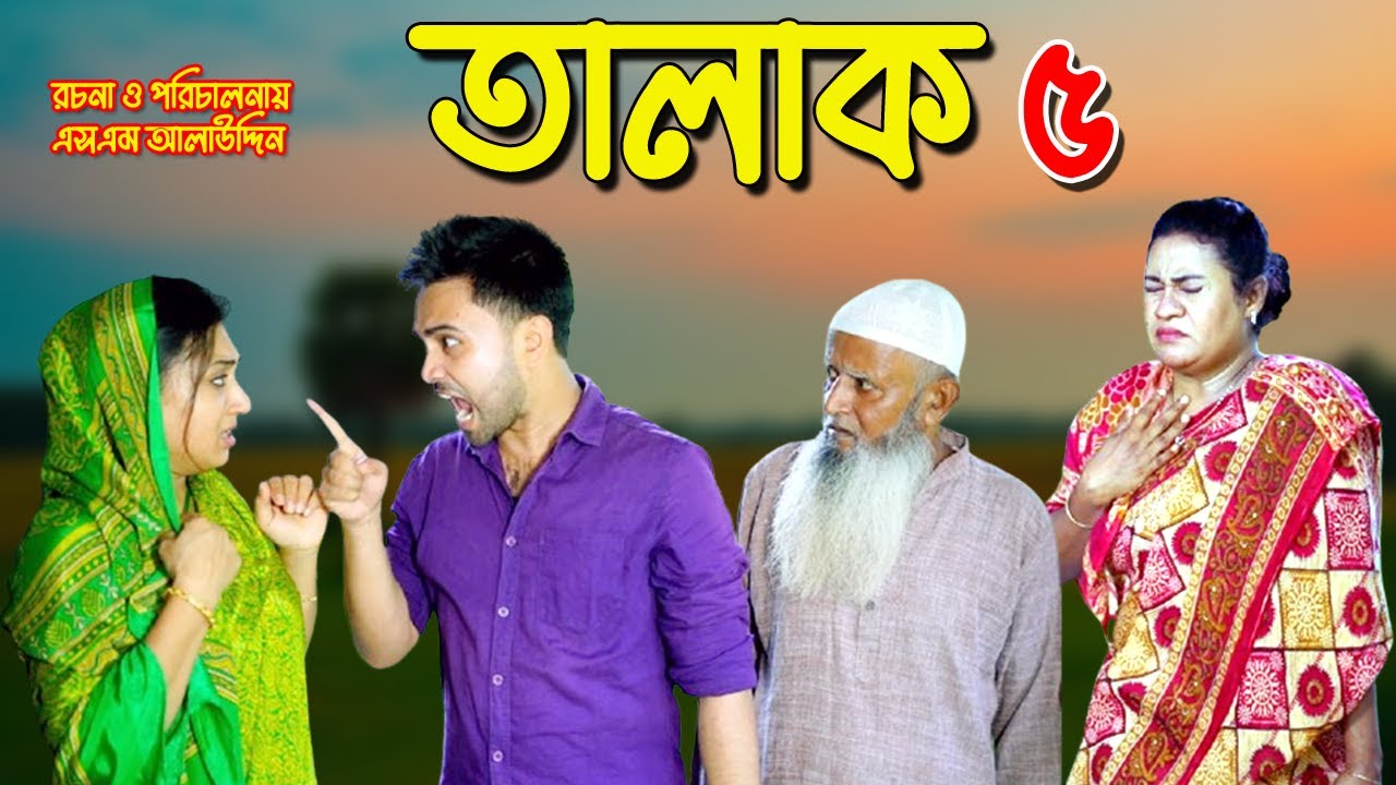 তালাক ৫ | Talak | bangla natok | namaji bahu | safik | namaji bou | new natok | natok | SM NEWS