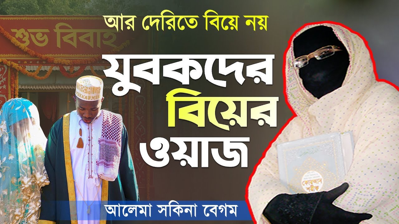 যুবক বা প্রাপ্তবয়স্ক হলেই বিয়ে দিয়ে দিন | নারী বক্তা সকিনা বেগম | mohila new waz 2025