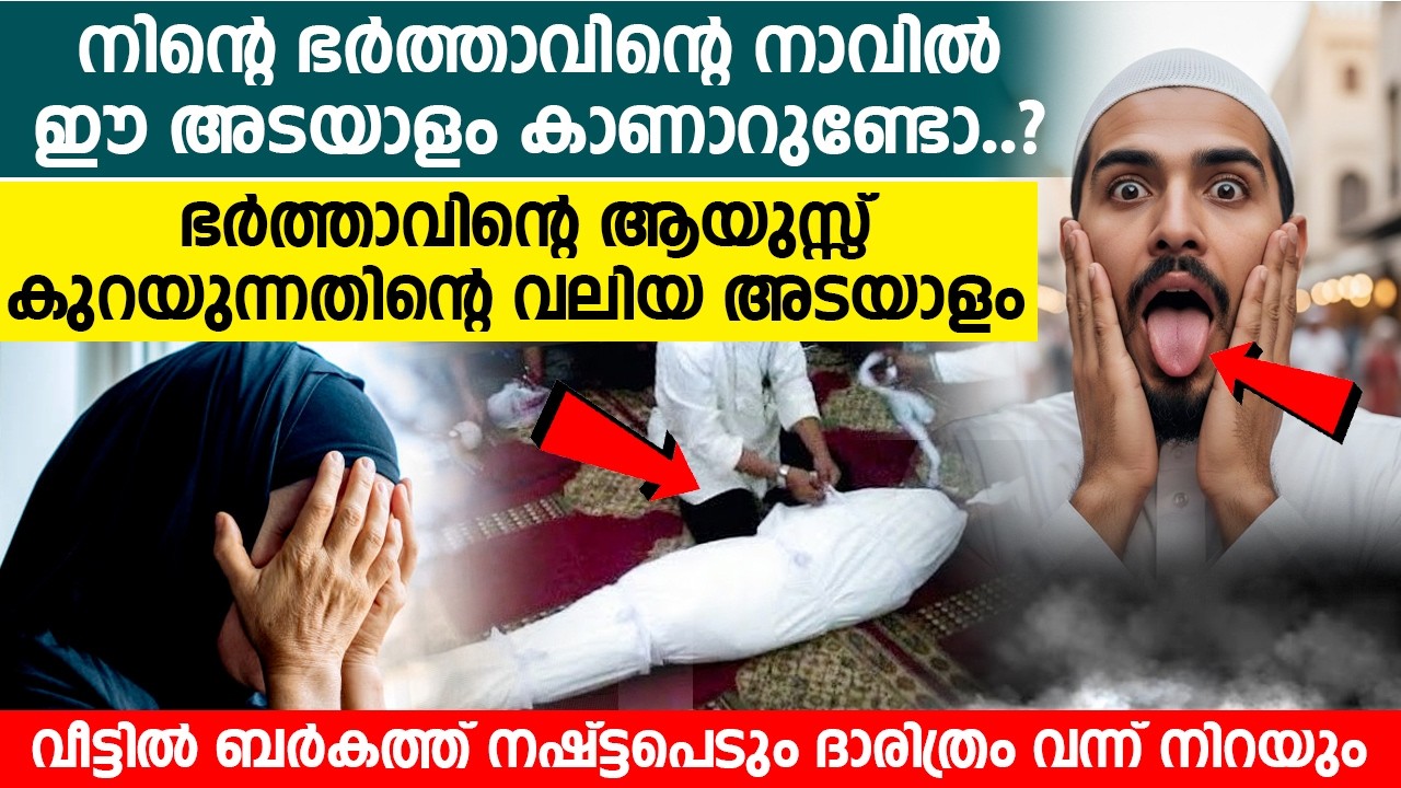 നിന്റെ ഭർത്താവിന്റെ നാവിൽ ഈ അടയാളം കാണാറുണ്ടോ ..? ഭർത്താവിന്റെ ആയുസ്സ് കുറയുന്നതിന്റെ വലിയ അടയാളം