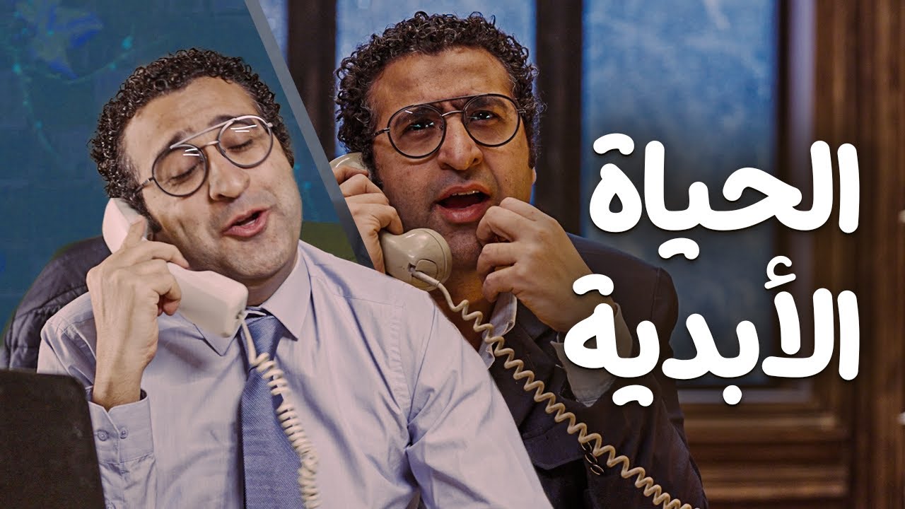 الحياة الأبدية | البوسطجي