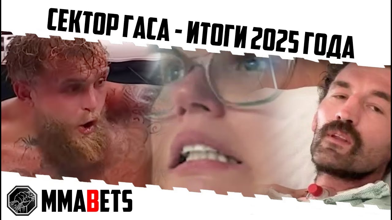 ИТОГИ 2025 ГОДА - ЗВЕЗДА В ШОКЕ! | MMABETS