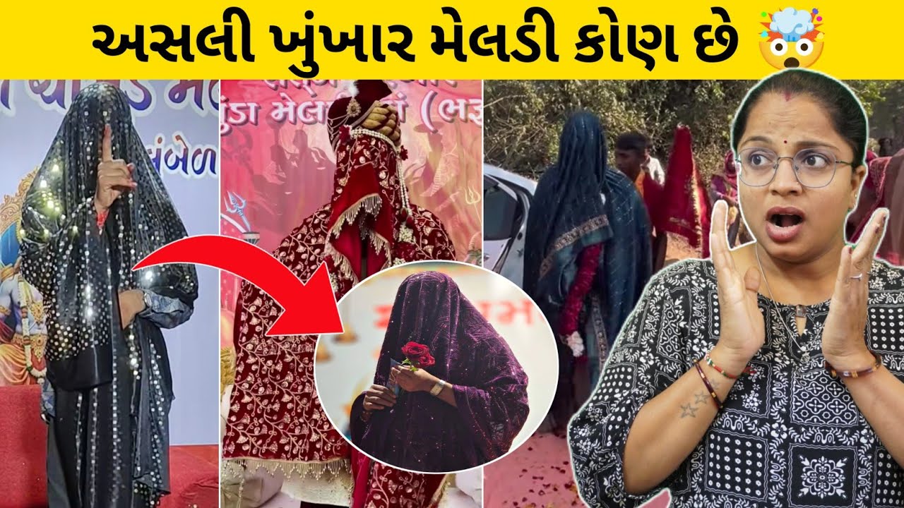 અસલી ખૂંખાર મેલડી કોણ છે 😱 / Asali Khunkhar Meldi Kon Chhe