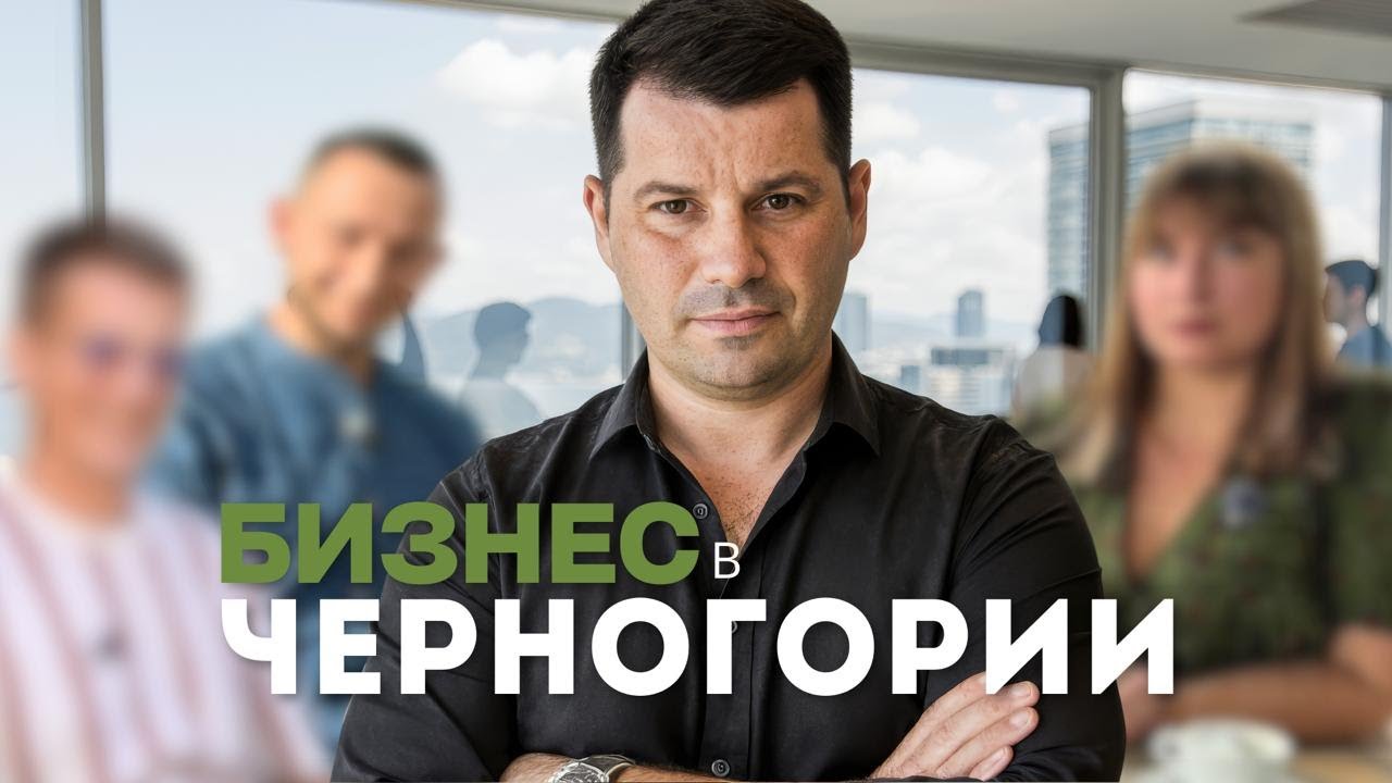 Как эмигранты делают бизнес в Черногории: 3 реальные истории