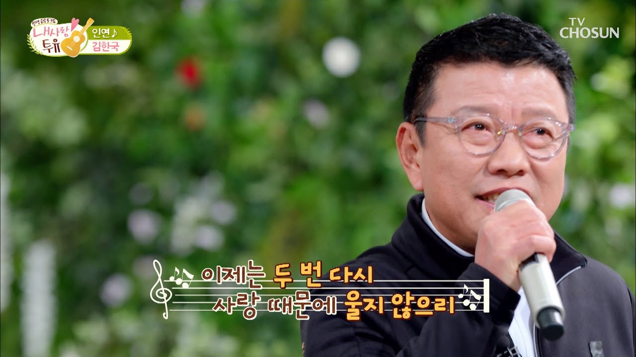 완벽고음↗ 부캐는 가수?! 김한국이 부르는 &lsquo;인연&rsquo;♪  TV CHOSUN 211221 방송 | [내 사랑 투유］ 81회 | TV조선