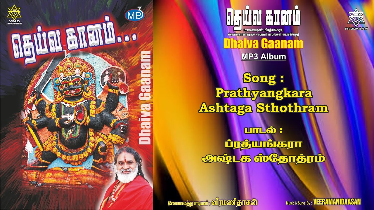 பிரத்யங்கரா அஷ்டக ஸ்தோத்ரம் | Prathyangkara Ashtaga Sthothram Veeramanidaasan