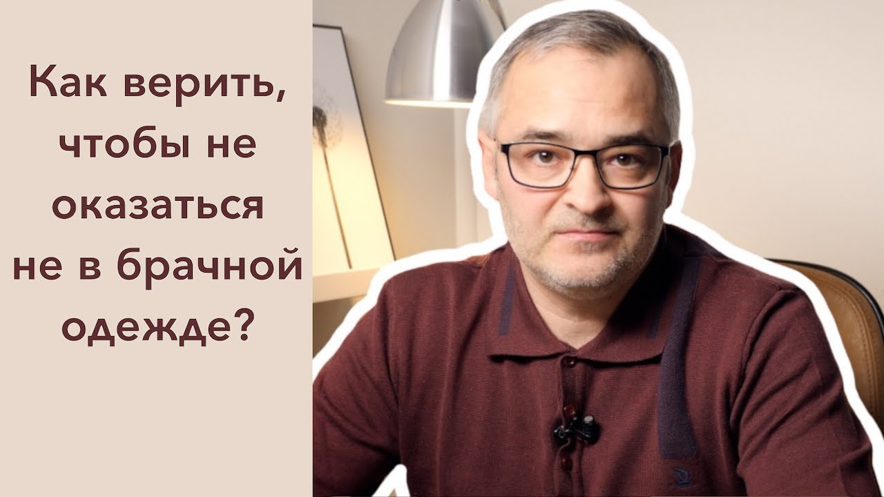 Как верить, чтобы не оказаться не в брачной одежде? | Проповедь. Герман Бем