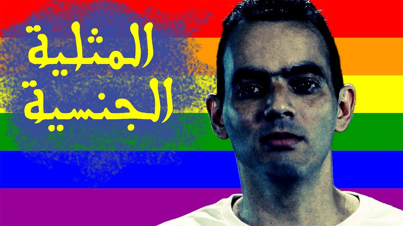 المثلية الجنسية و الشذوذ