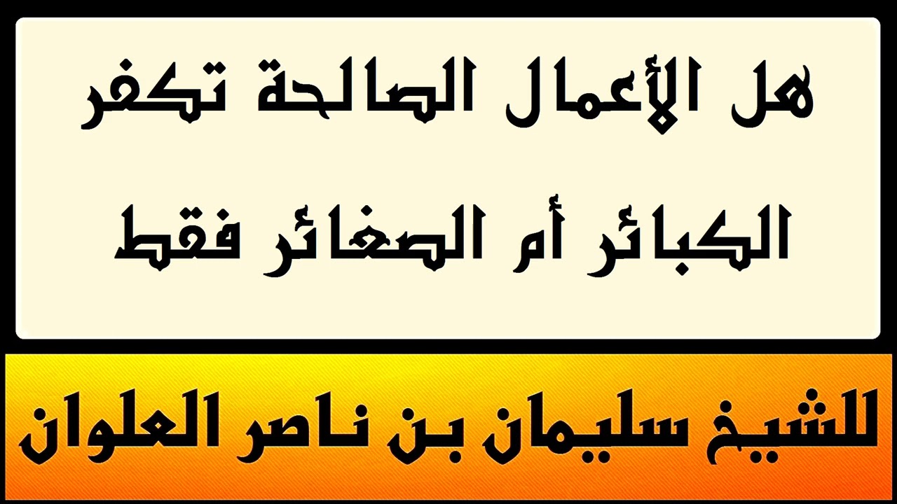 هل الأعمال الصالحة تكفر الكبائر أم الصغائر فقط للشيخ سليمان بن ناصر العلوان
