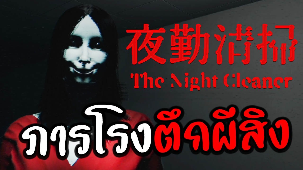 ภารโรงตึกผีสิง | The Night Cleaner [All Endings]