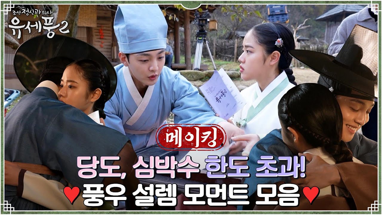 [메이킹] ♥두근두근 달달한♥ 김민재X김향기 커플 설렘 모먼트 모음!  (ft. 로맨스잘알 감동님) #조선정신과의사유세풍2 EP.6
