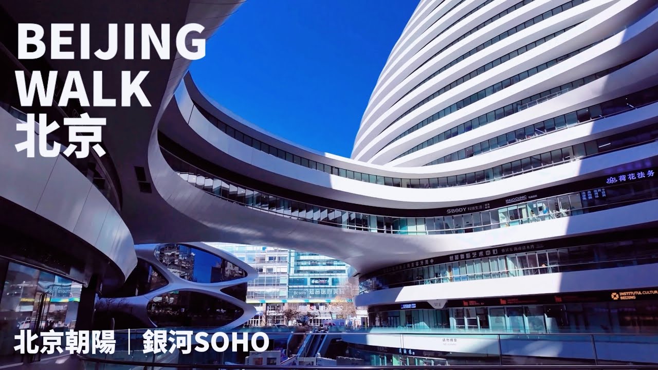 【BeijingWalk】北京東城・銀河SOHO建築散步｜扎哈筆下的流線美學・Walk around Beijing Galaxy SOHO: Zaha&rsquo;s Urban Flow｜(2024/11)