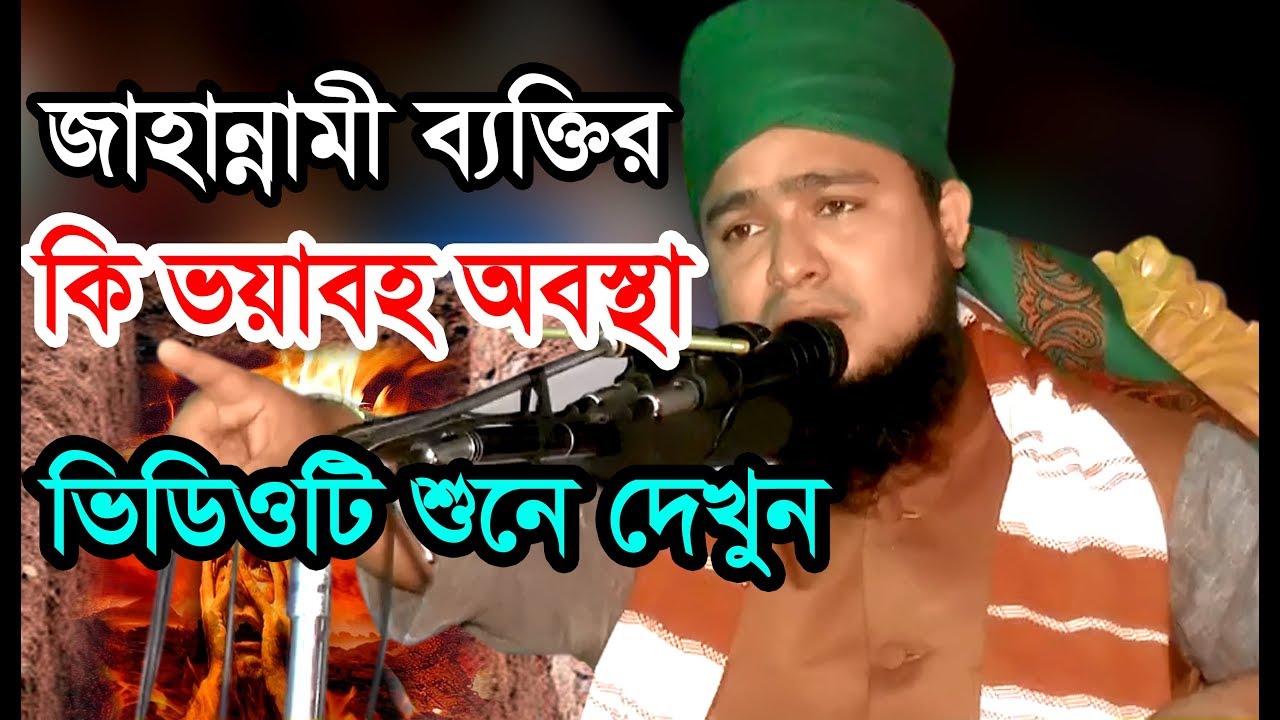 [জাহান্নামী ব্যক্তির এই কি করুন অবস্থা] আল্লাহ আমাদের মাফ কর।mawlana abdul munim khan আই.সি-মিডিয়া