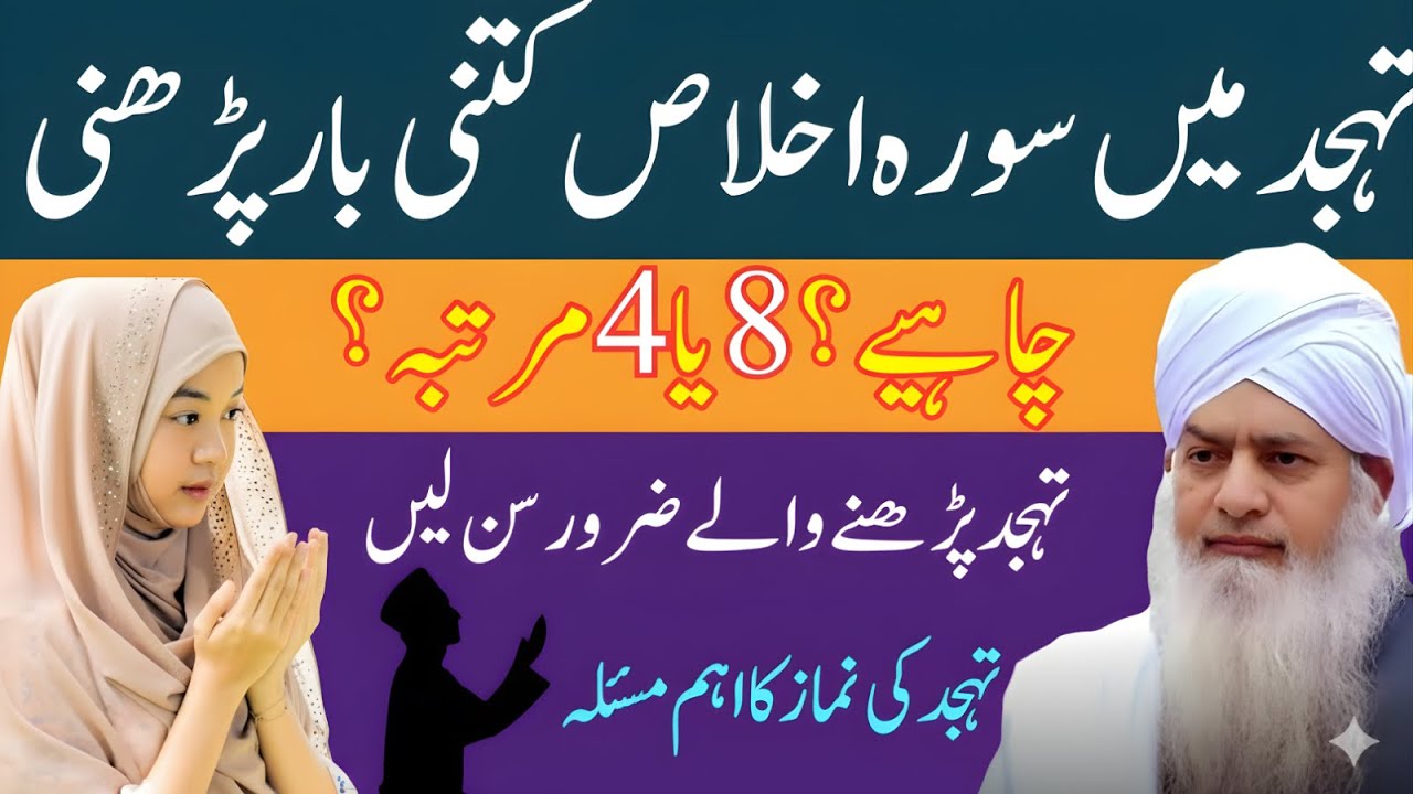 Tahajjud Mein Surah Ikhlas Kitni Baar Parhni Chahiye? 4 Ya 8 Martaba? Aik Zor Ka Paigham!