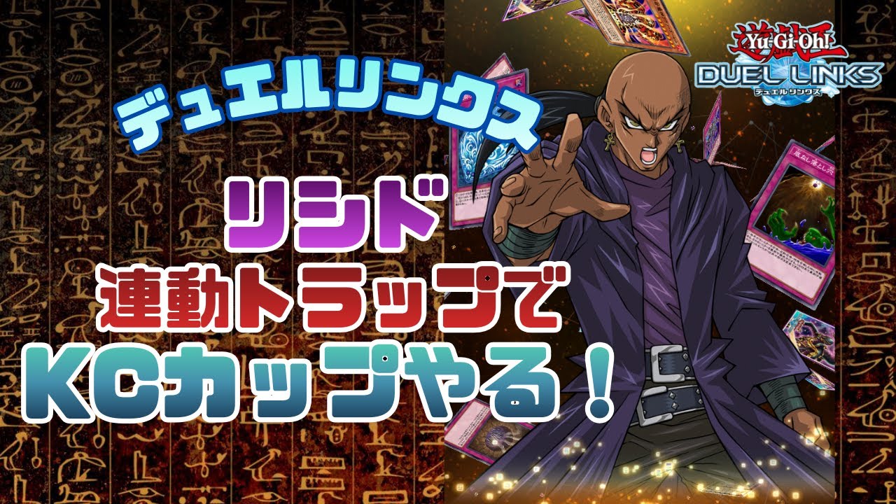 【連動トラップ】勝算ゼロ？上等だコノヤロー【遊戯王デュエルリンクス】