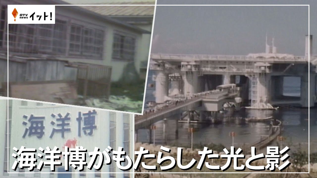 海洋博がもたらした光と影（沖縄テレビ）2025/8/06