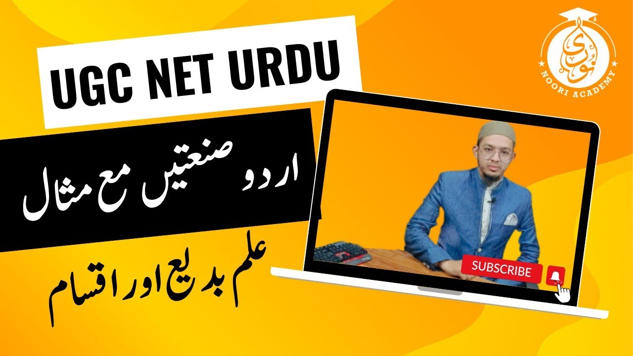 UGC NET: URDU Sanaten || Ilm Badie aur Qismen || Sanay-E-Lafzi aur Sanaye Manvi