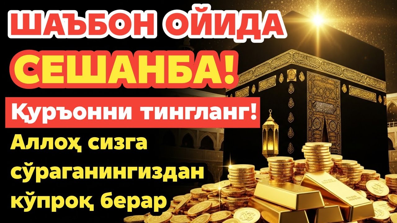 СЕШАНБА КУНИ ШАЪБОН ОЙИДА ЎҚИЛАДИГАН ДУО БАРАКА УЧУН. РИЗҚ СИЗГА ҲАР ДОИМ КЕЛИБ ТУРАДИ, ИНШААЛЛОҲ