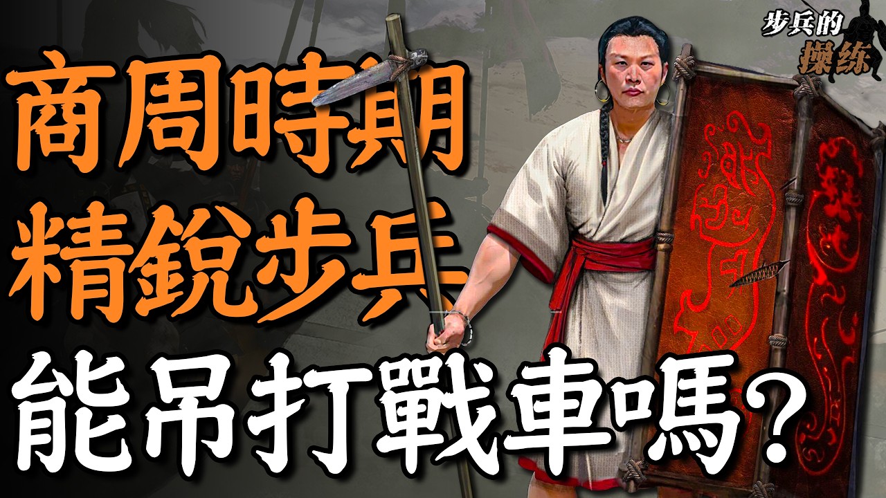 商王如何帶10000人去伐小羌人？3000年前龜甲上的軍事密碼【步兵的操練】02｜冷兵器研究所