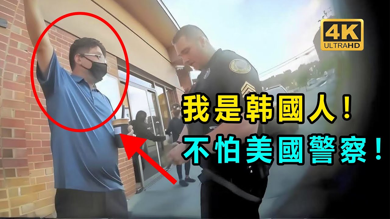 韓國大叔大鬧奶茶店--美國警察到場後他会怎麼樣？重製版