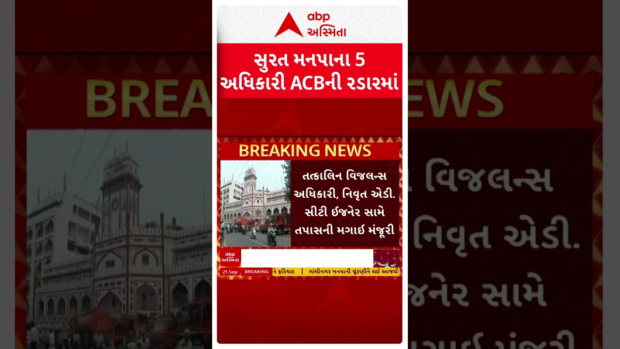 Surat | મનપાના 5 અધિકારી ACBની રડારમાં